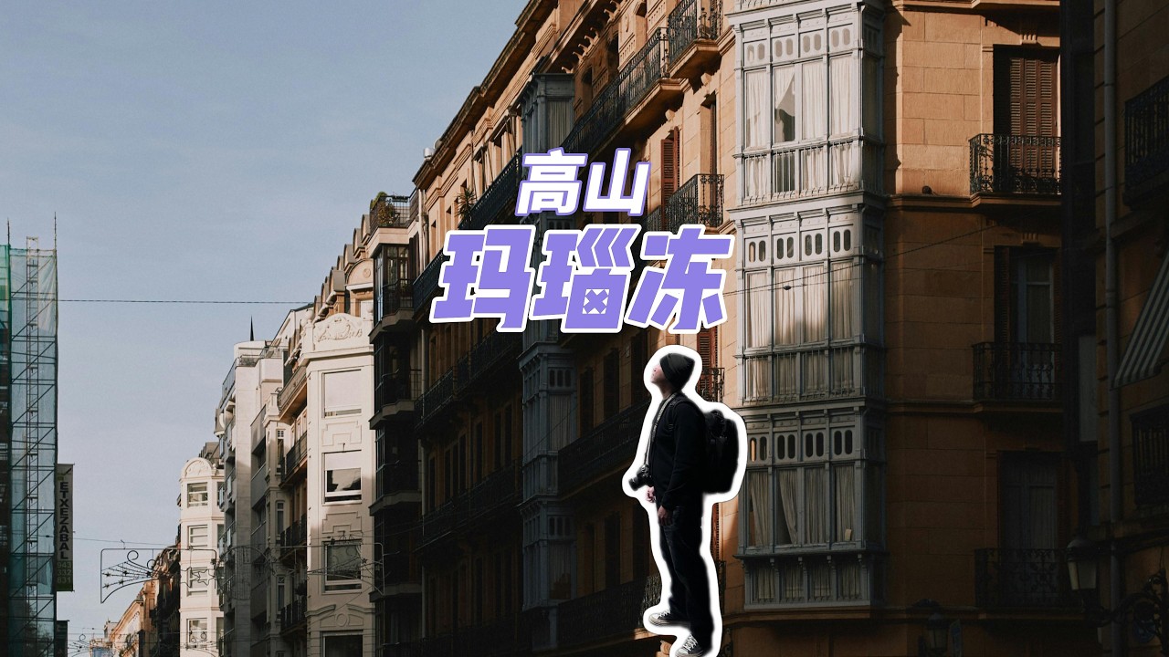 高山玛瑙冻