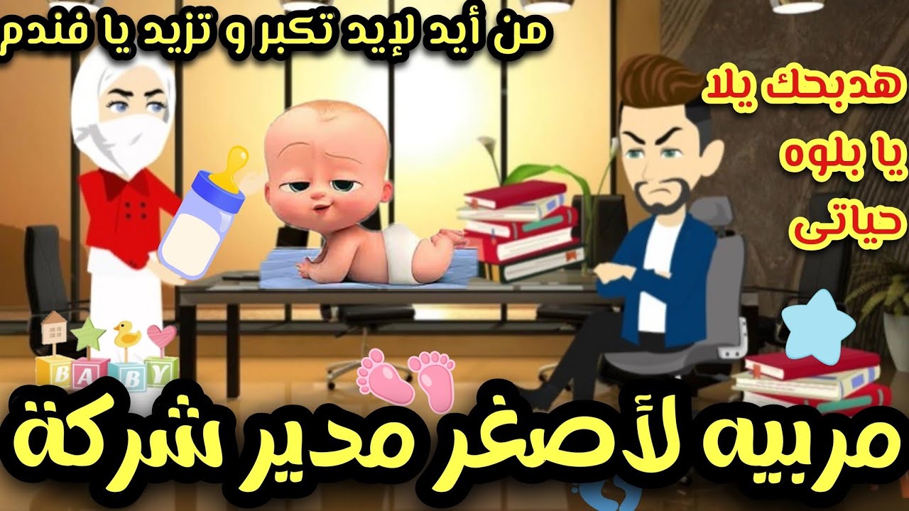 مربيه لأصغر مدير شركة 😆💥قصه كامله مشوقه جدا جدا 💞روايه كامله 💥إيمى خالد 