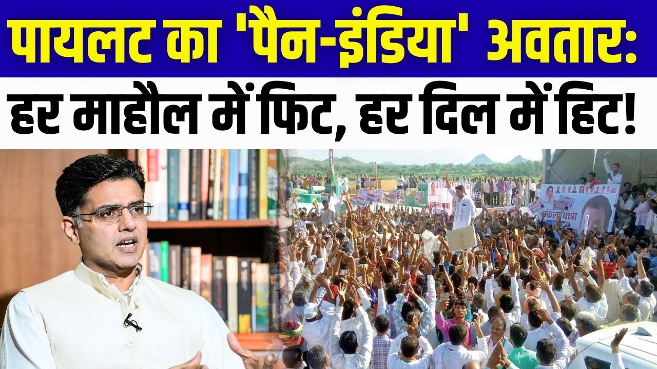Sachin Pilot का 'PAN India' अवतार : हर माहौल में फिट, हर दिल में हिट! | #sachinpilot | Congress