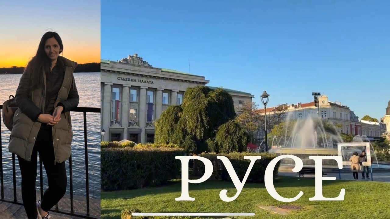 Разходка в РУСЕ | Bistra Raicheva