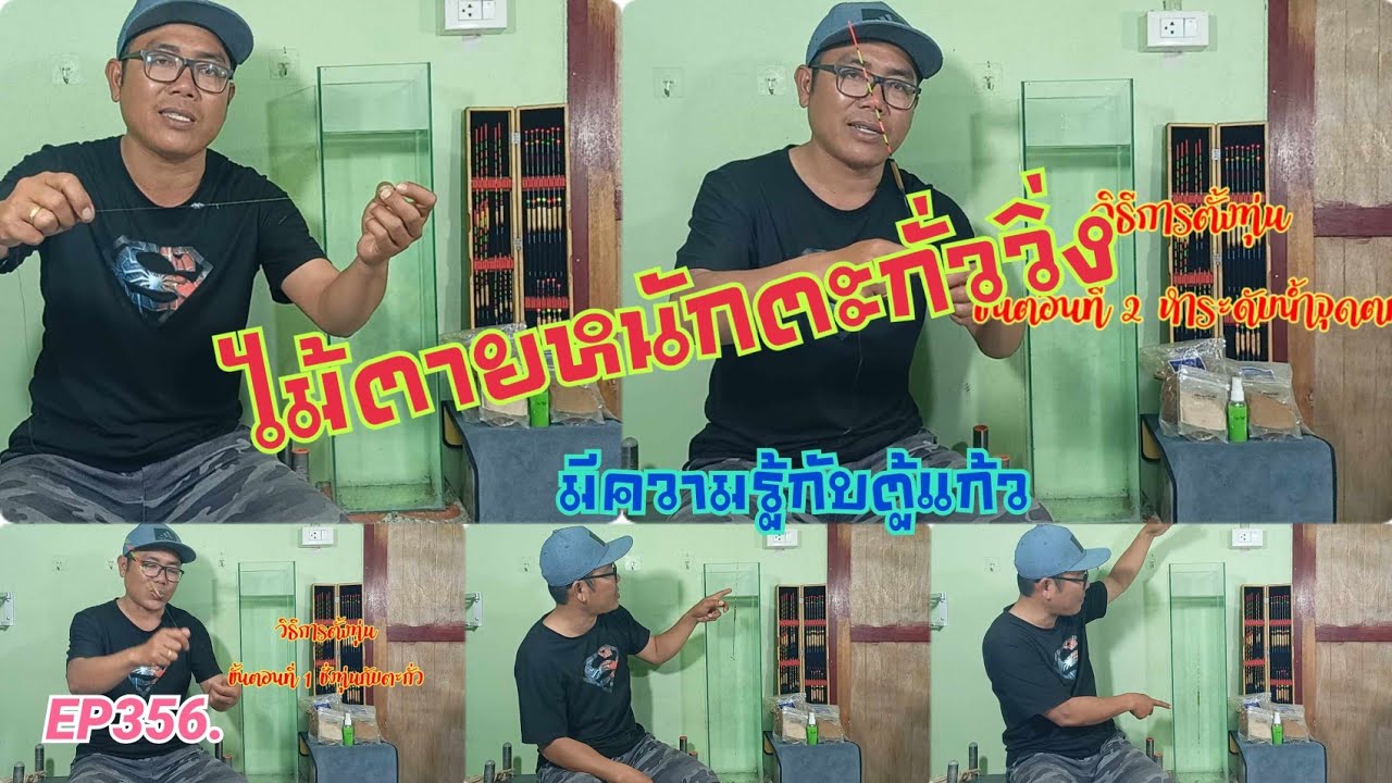 EP356. ไม้ตายหนักตะกั่ววิ่ง (มีความรู้กับตู้แก้ว)