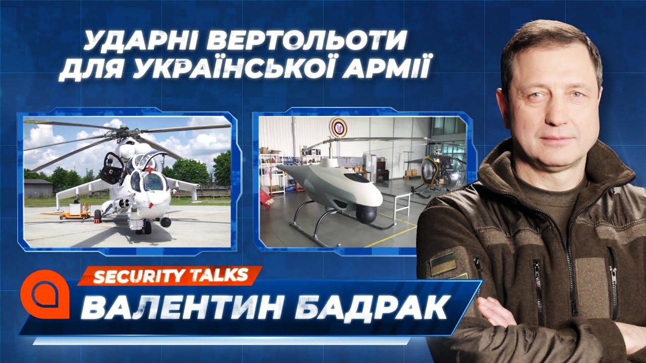 Ударные вертолеты для украинской армии | Security Talks