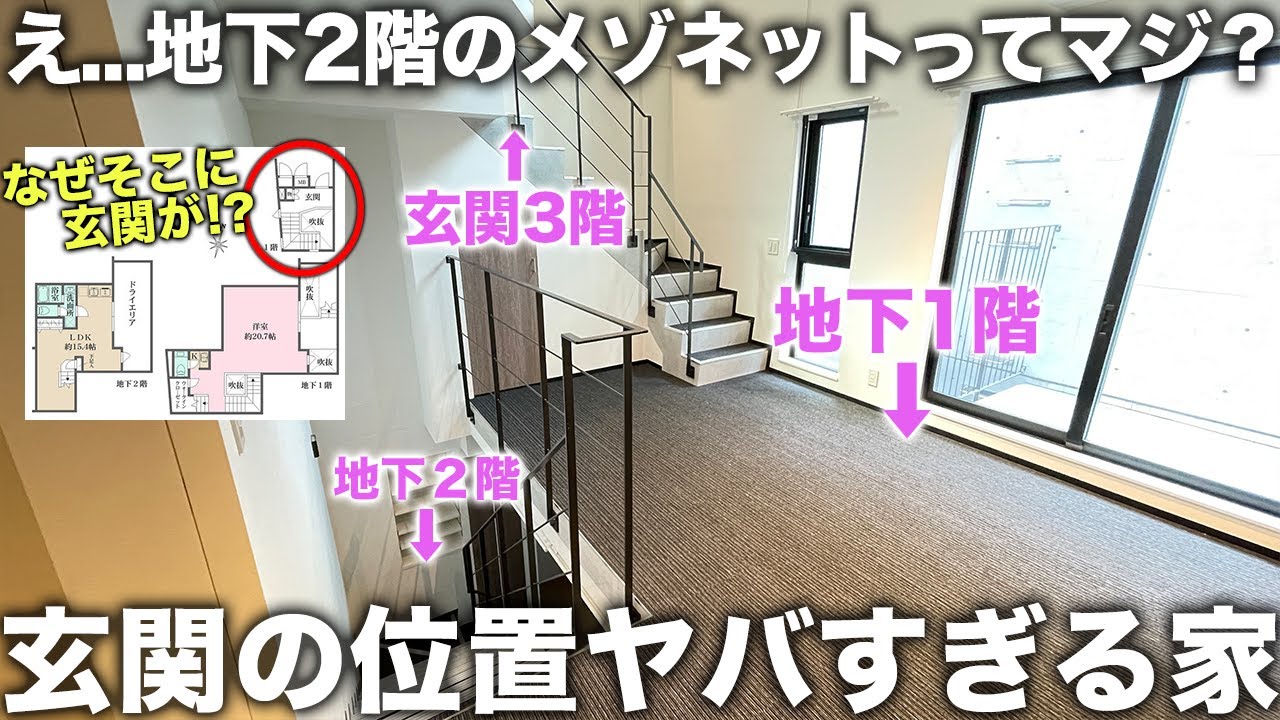 【変わった間取り】え？玄関が３階！？メゾネット界でも珍しすぎる地下２階建て物件が想像を超えてきた件