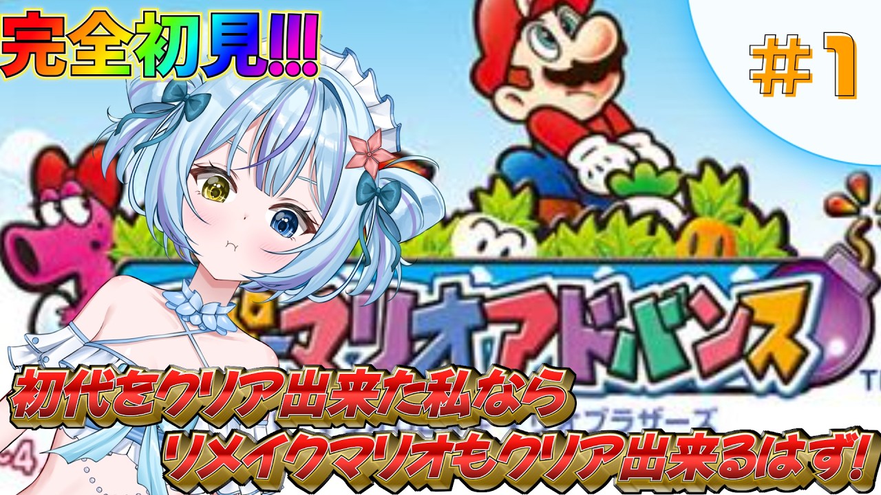 【スーパーマリオアドバンス】完全初見！カブ（？）を抜くマリオとの冒険！#1【蒼海聖/新人VTuber】