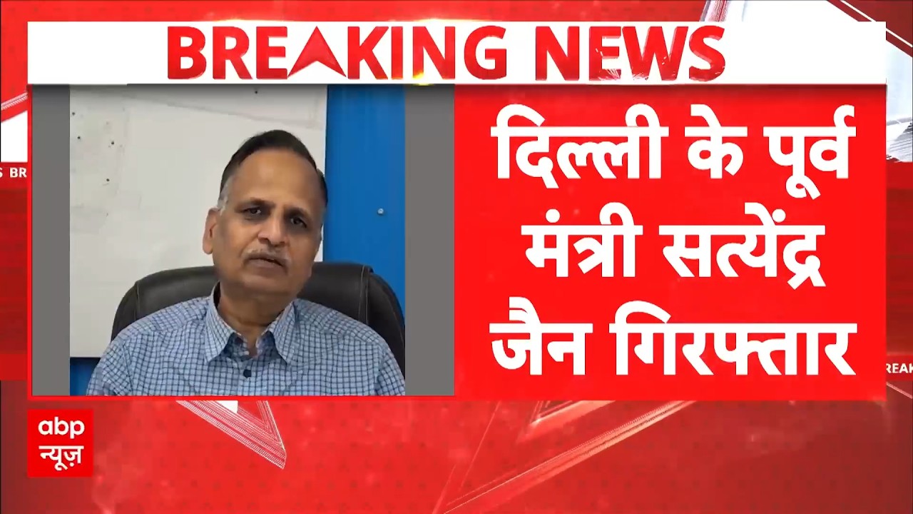 Delhi Jal Board टेंडर केस में बड़ा एक्शन, सत्येंद्र जैन गिरफ्तार | Breaking News