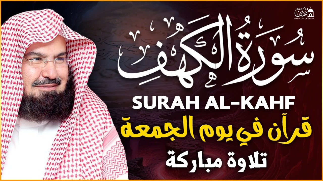 سورة الكهف (كاملة) للشيخ عبد الرحمن السديس أجمل تلاوة في يوم الجمعة المباركة 💚 راحة وسكينة وهدوء 💚