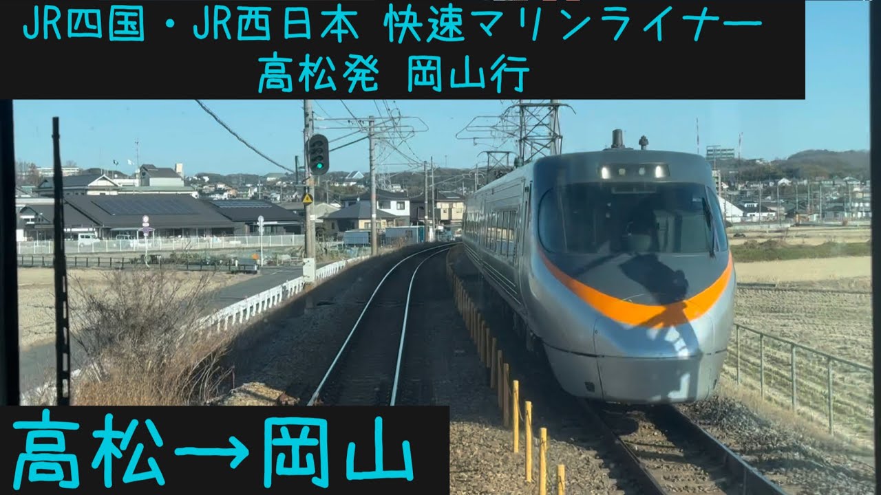 【前面展望2026】JR西日本・JR四国 快速マリンライナー 高松→岡山【Frontview】Rapid Marine Liner for Okayama Takamatsu.→Okayama.
