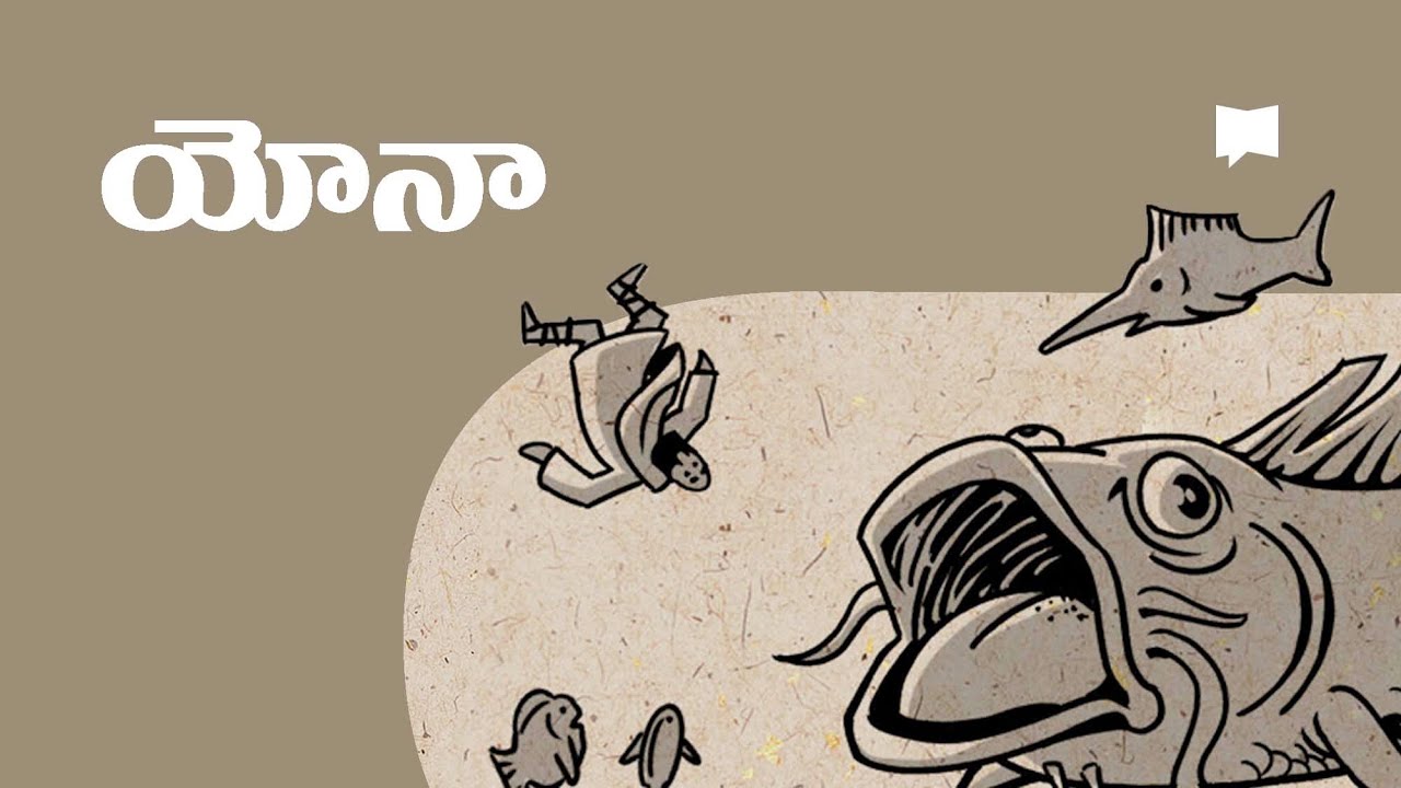 సారాంశం: యోనా Overview: Jonah