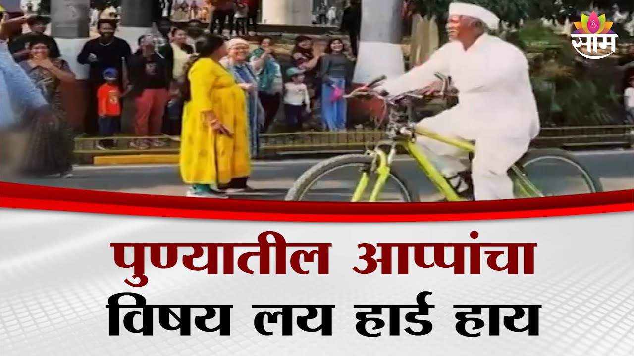 आप्पांचा विषय लय हार्ड हाय, पुणे ग्रँड टूरमध्ये 70 वर्षीय अप्पांची दणदणीत एंट्री | PUNE