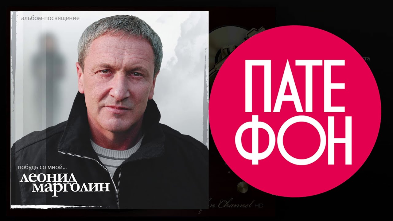 Леонид Марголин - Побудь со мной (Full album) 2010