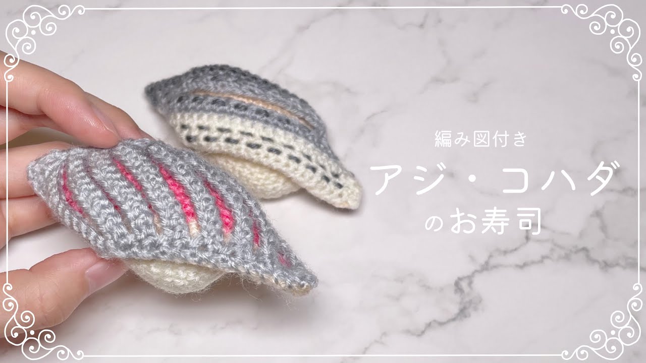 【編み図つき解説】アジとコハダの寿司のあみぐるみ🍣【かぎ針編み】