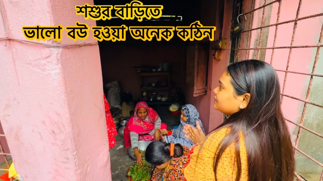শশুর বাড়িতে ভালো বউ হওয়া অনেক কঠিন!🔥