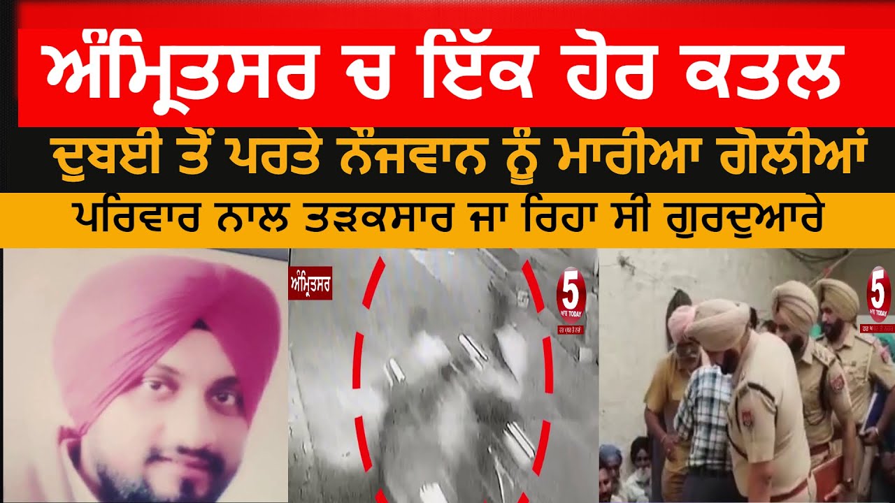 Amritsar 2nd murder in 24 hours | dubai returned youth shot dead in amritsar |amritsar again firing|