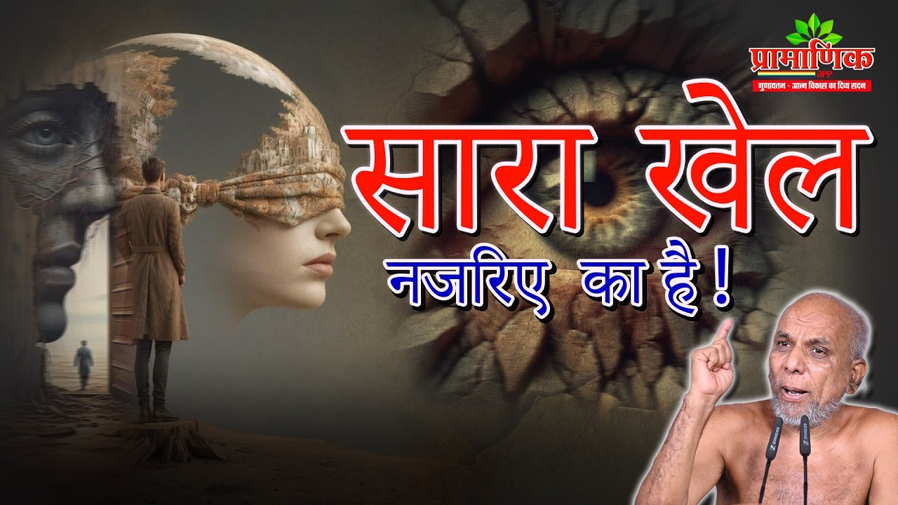 सारा खेल नजरिए  का है ! | Shanka Samadhan | Muni Pramansagar Ji