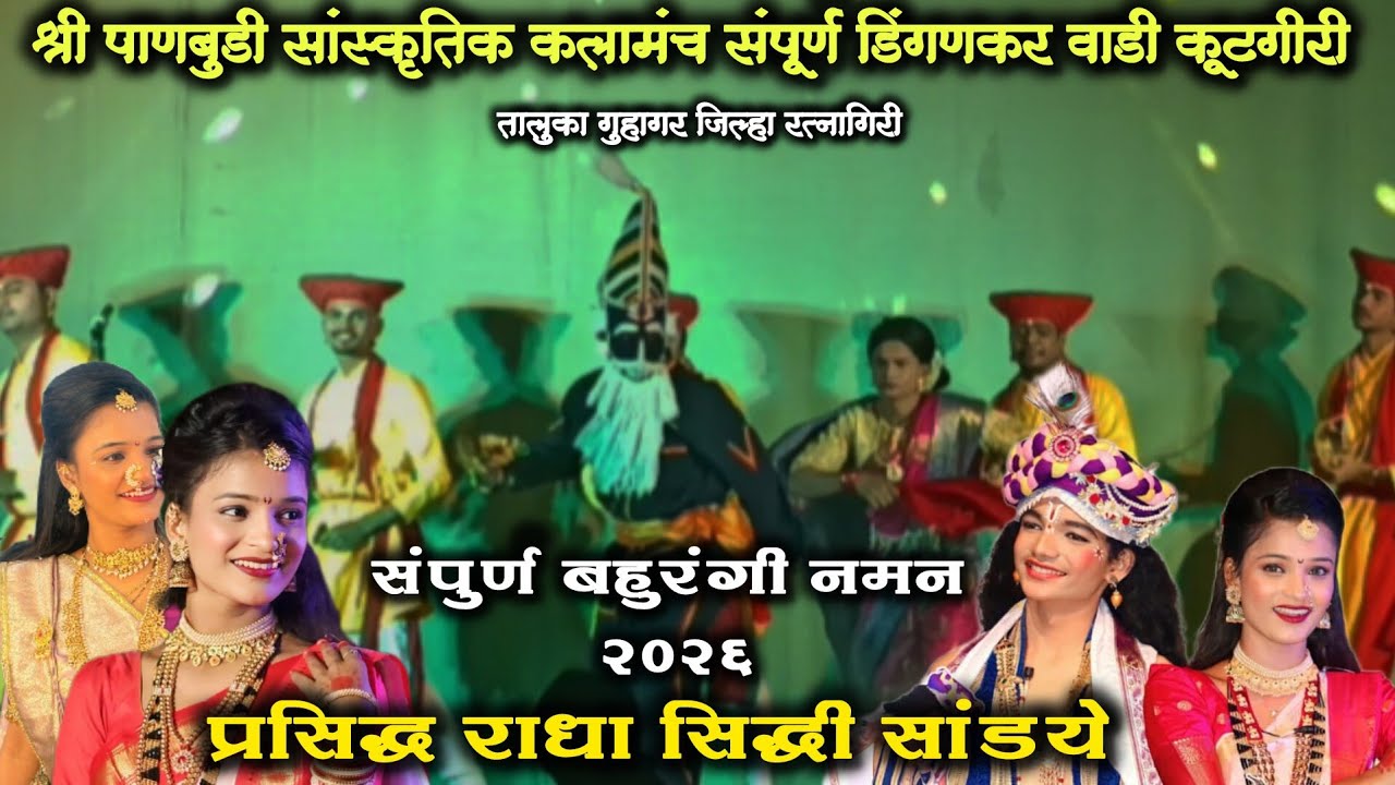 संपुर्ण नमन 2026 | श्री पाणबुडी सांस्कृतिक कलामंच संपूर्ण डिंगणकर वाडी गुहागर | राधा सिद्धी सांडये