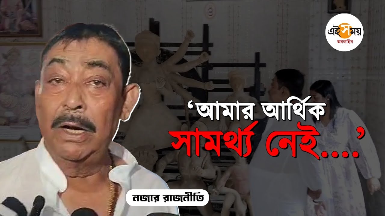 Anubrata Mondal: পুজোয় হবে না ভুরিভোজ, অর্থ নিয়ে সমস্যায় অনুব্রত? | Durga Puja 2024 | Ei Samay