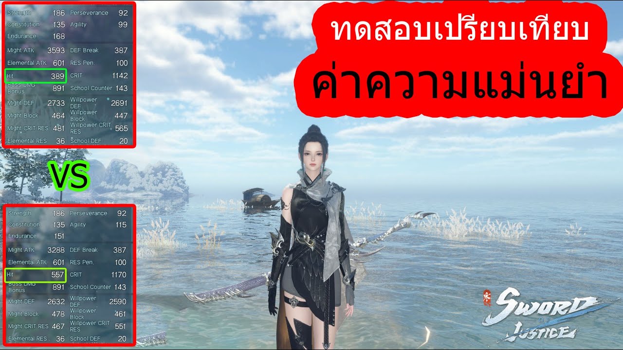 Sword of justice ทดสอบเปรียบเทียบค่าความแม่นยำ (Hit)