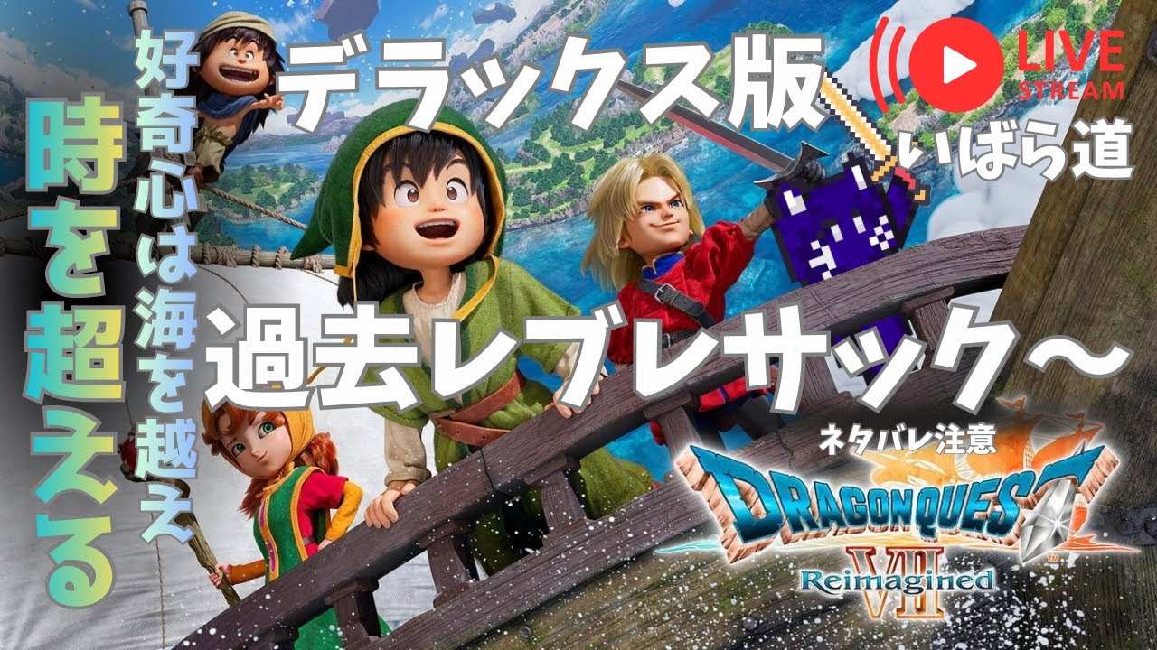 Part10【ドラゴンクエストⅦリイマジンド】新しい大海原へ！ネタバレ注意