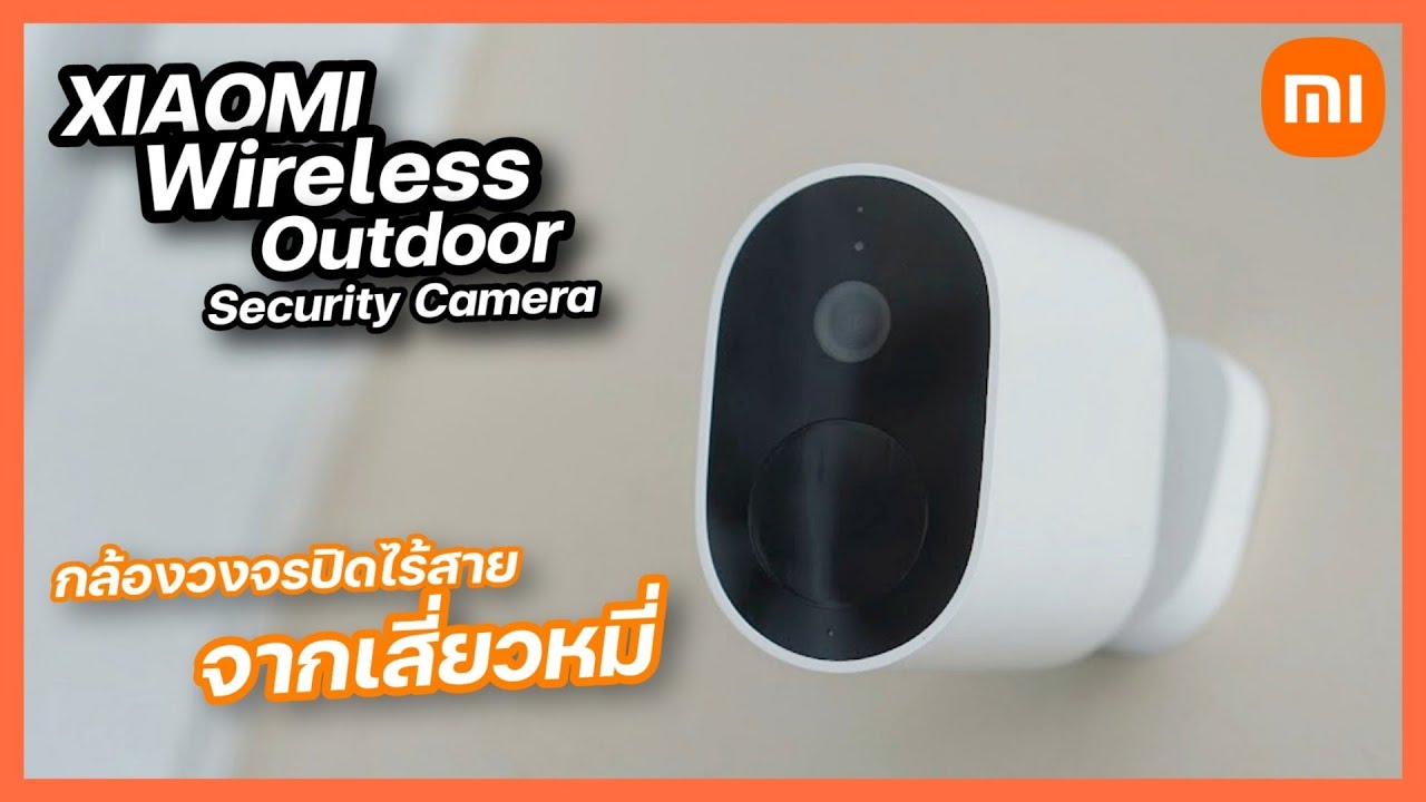 รีวิว Xiaomi Mi Wireless Outdoor Security Camera ศูนย์ไทย กล้องวงจรปิดไร้สาย กันน้ำได้ ในงบ 2,000 บ.