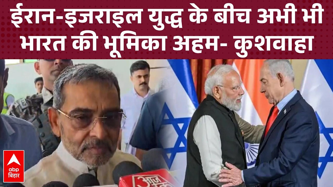 इजराइली PM नेतन्याहू से पीएम मोदी की बातचीत पर Upendra Kushwaha ने रखी अपनी राय