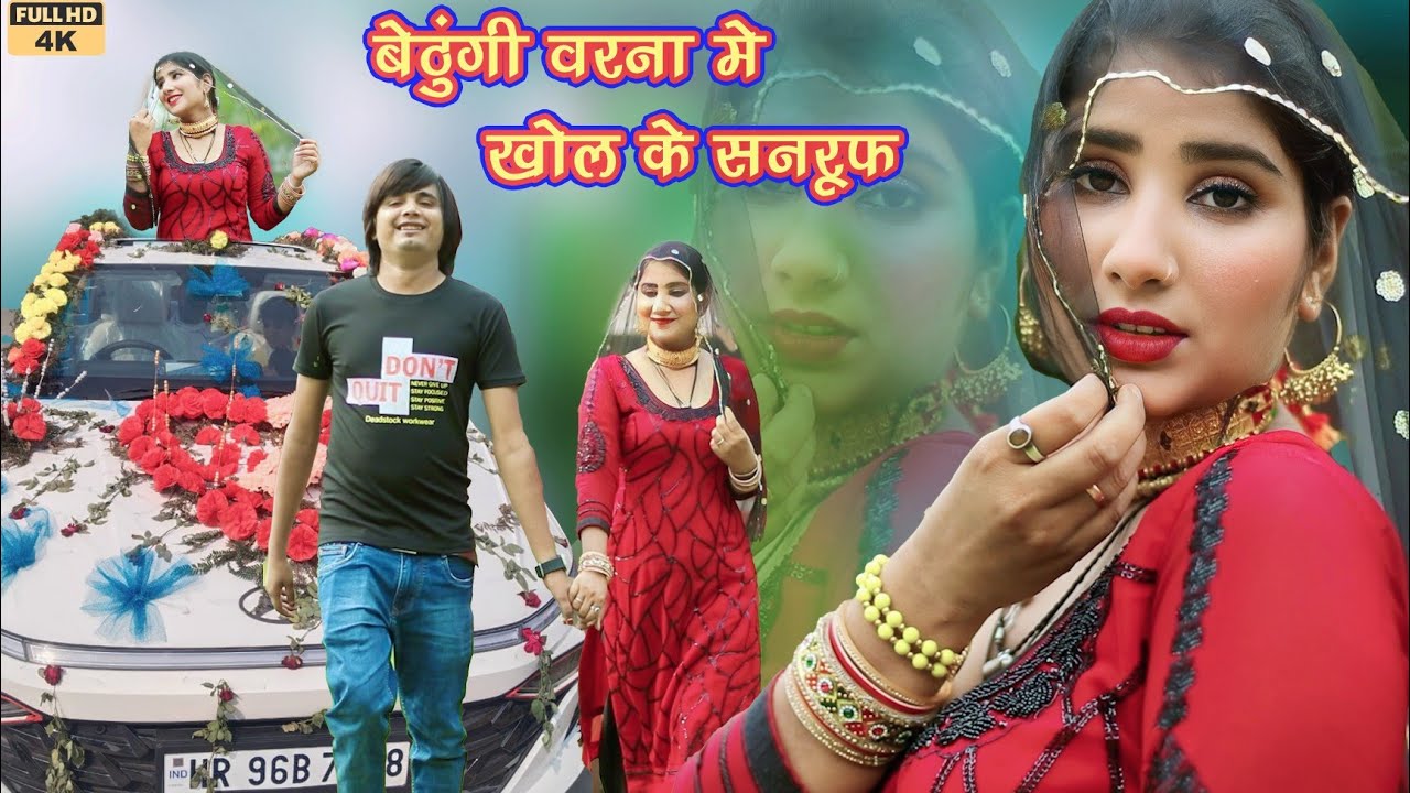 बेठुंगी वरना मे खोल के समरूप New Song Mewati Sahil Dutana Gunjan SR 003636 2023