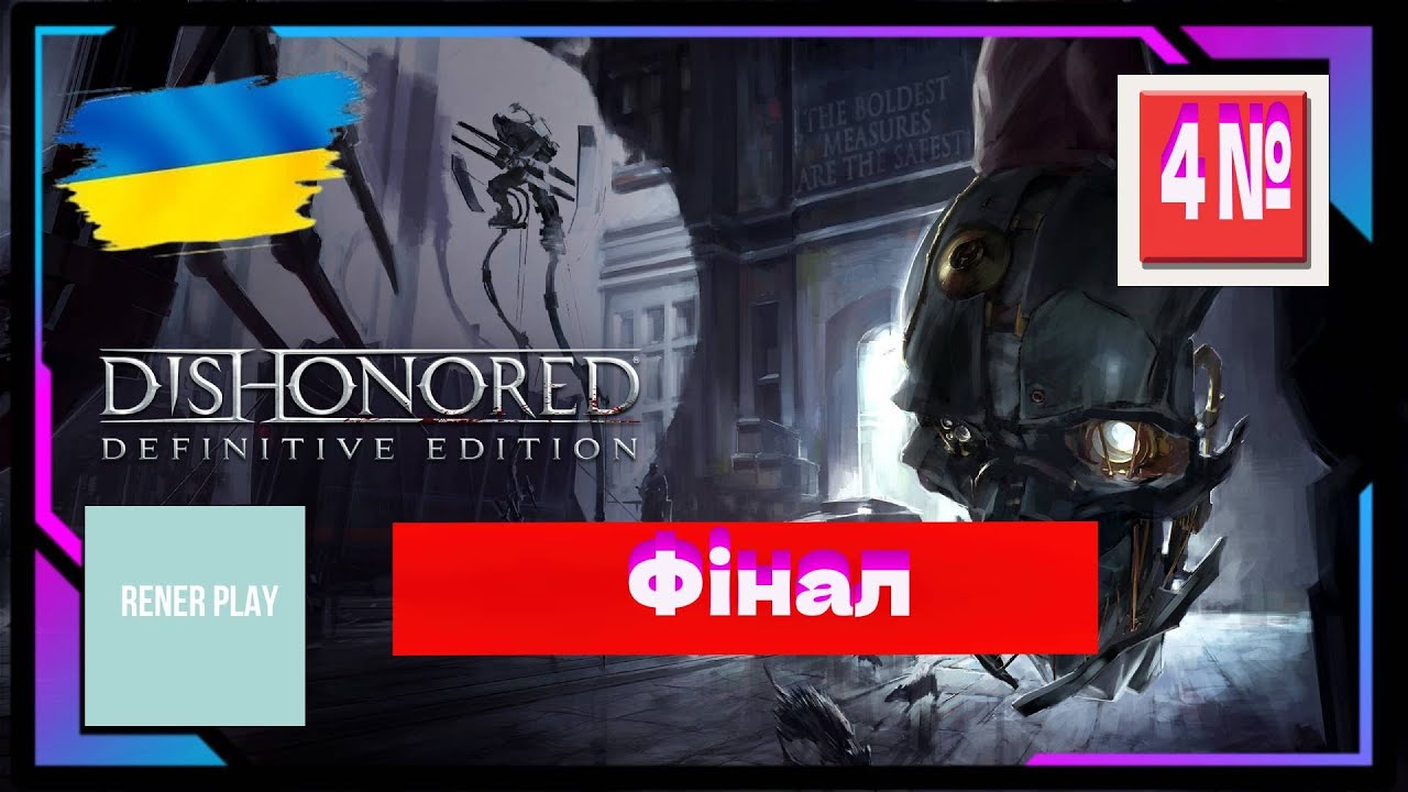 Проходження Українською Dishonored Definitive Edition 4 № Фінал  #ігри #ігровийканал #топовагра
