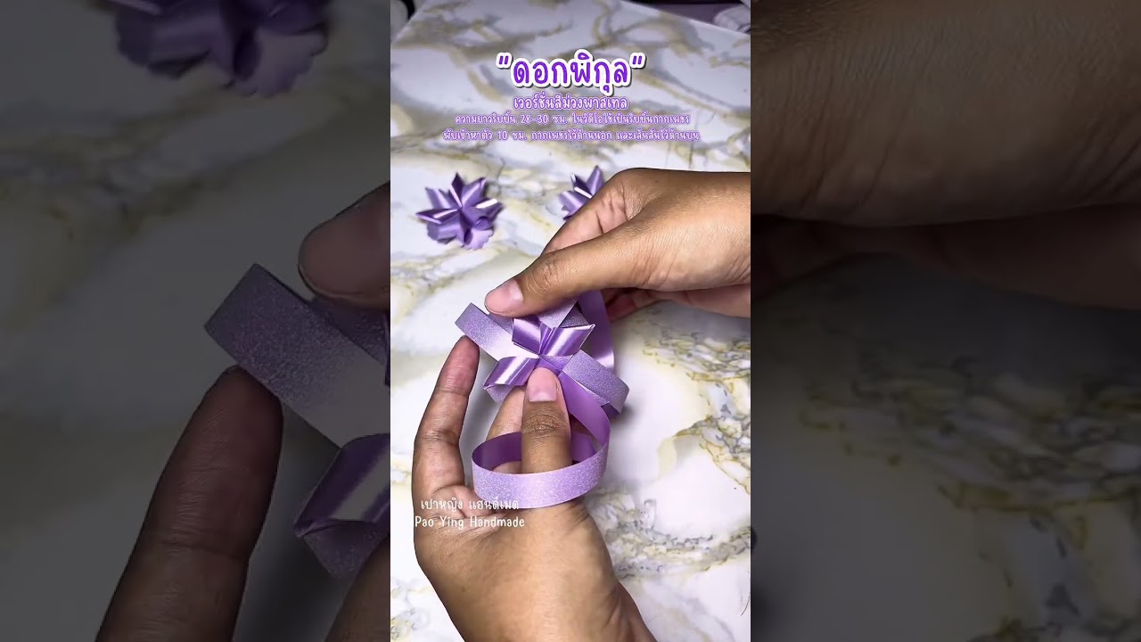เวอร์ชั่นสีม่วงพาสเทล | พับเหรียญโปรยทานดอกพิกุล | Pao Ying Handmade