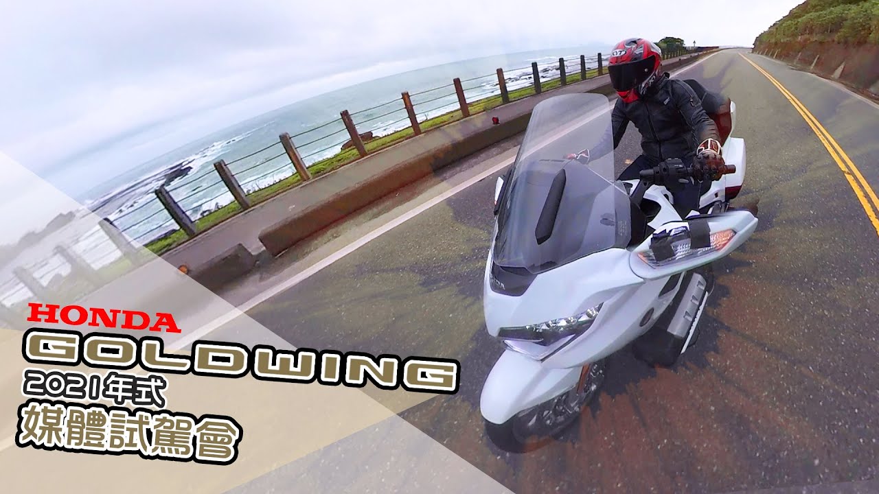 [IN新聞] 陸地航母再進化！Honda GOLDWING 2021年式 - 媒體試駕