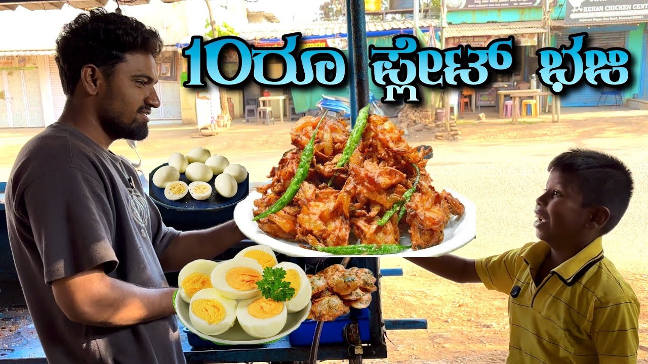 10ರೂ ಪ್ಲೇಟ್ ಭಜಿ 😂😂. 10rs pleat Bhaji Uk Comedy Video. @mukalepparealteam1 @MalluJamkhandi 