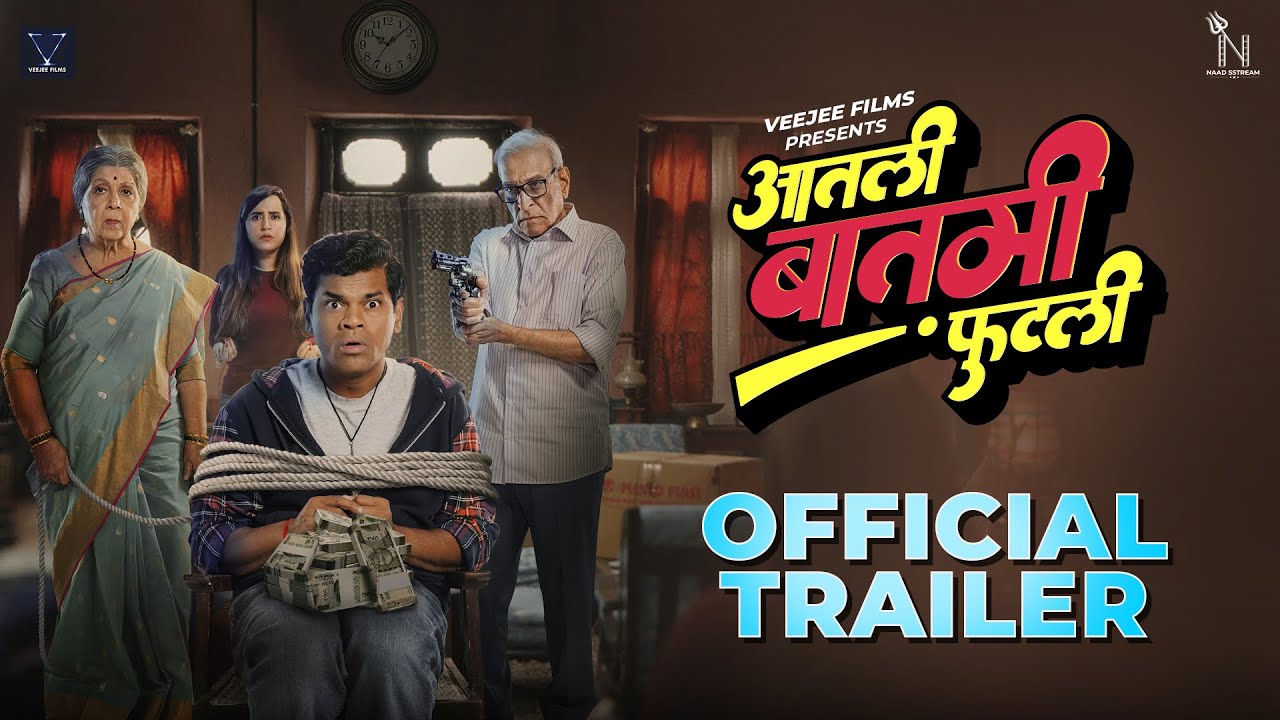 Aatli Batmi Futlii | Official Trailer | Rohini Hattangadi | Mohan Agashe | Siddharth Jadhav|19th Sep