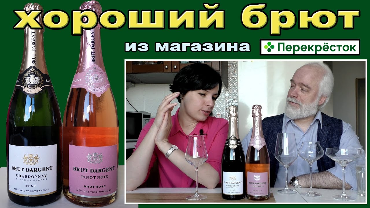 Хороший брют из Перекрестка