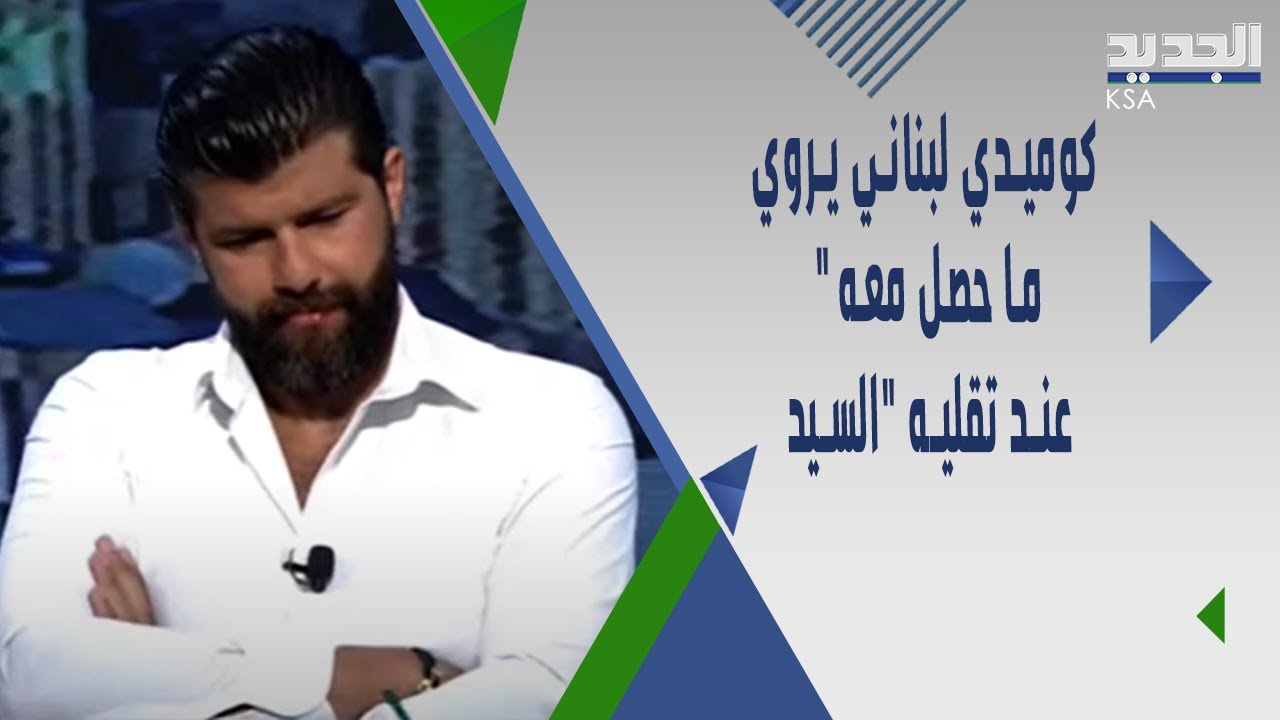 شاب يقلد نبيه بري وحسن نصـ ـراللـه و رد فعل الشارع الشيعي كان مفاجئا!