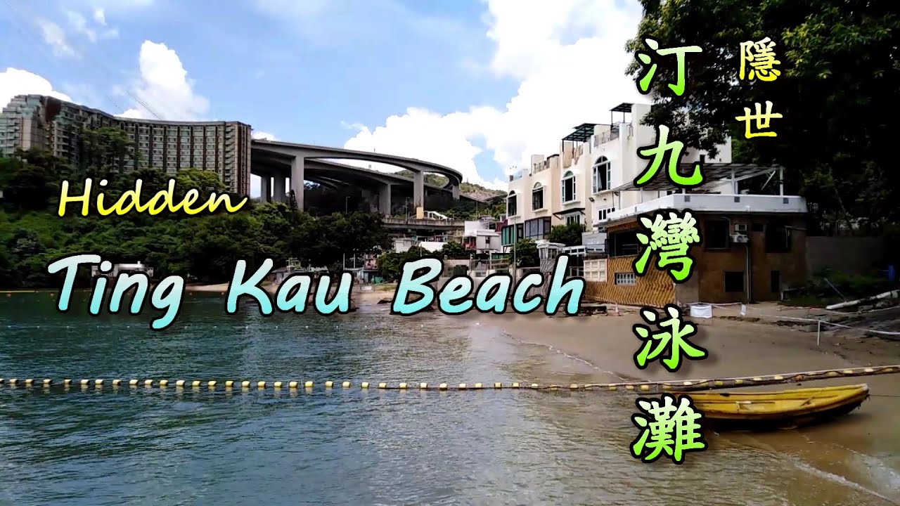 隱世 汀九灣泳灘 Hidden Ting Kau Beach 【中英文字幕 Chi/Eng subtitles】