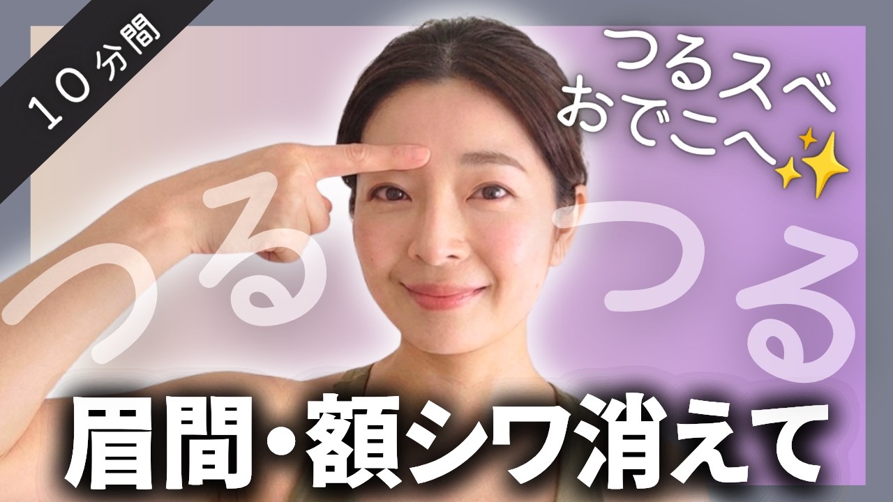 【驚異の-10歳】眉間と額のシワを消す顔ヨガ＆マッサージ術