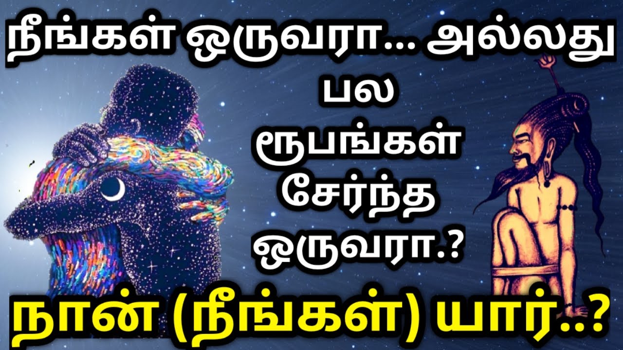 நான் யார்| Naan Yaar| நிஜத்தில் நீங்கள் யார் என்பதை உணர்த்தும் சித்தர் பாடல்| பாரதி இரகசிய வாழ்க்கை