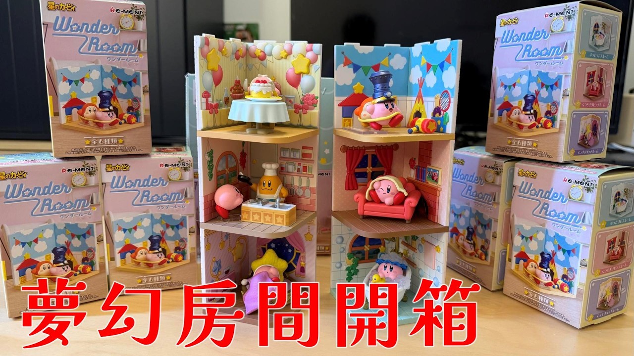 這才是夢想房間！開箱「卡比的驚奇房間」盒玩：每一款都精緻到想住進去！