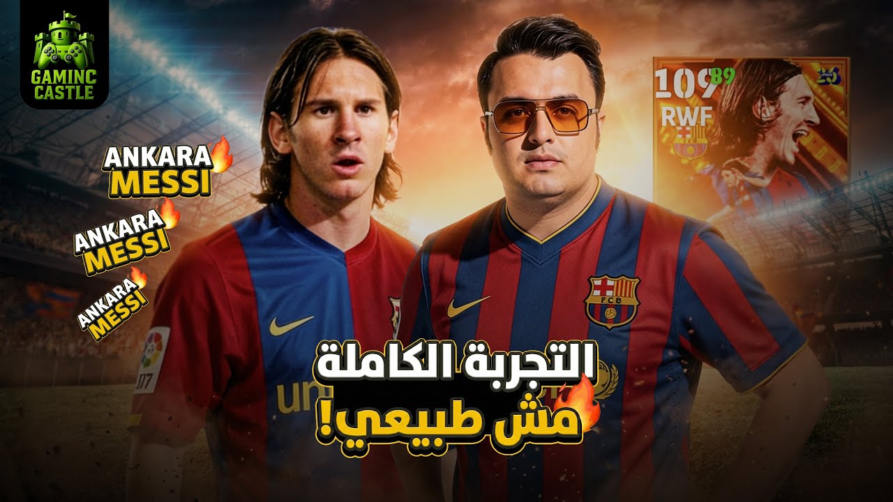 ملك اللعبة عاد 🔥 تجربة كارت ميسي البيج تايم
