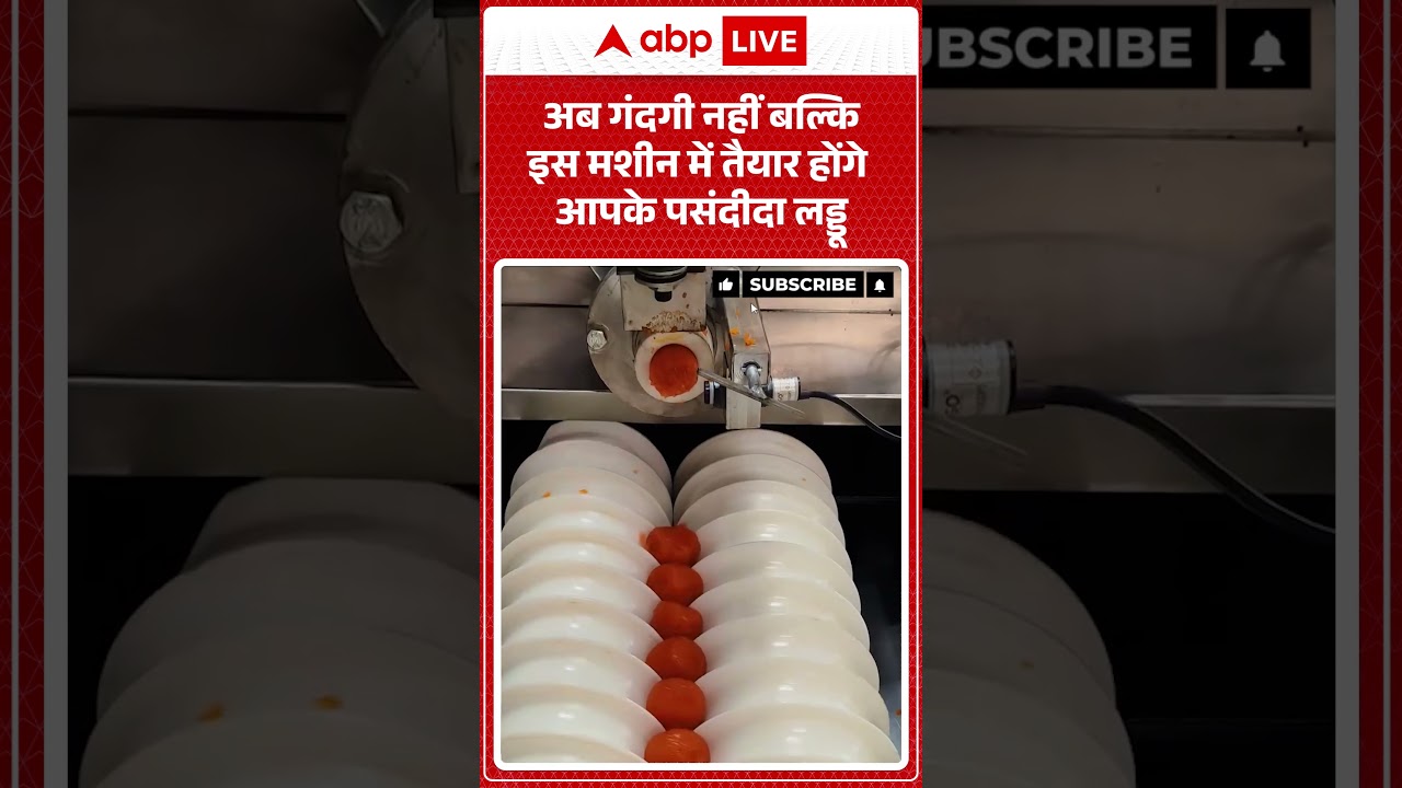 Viral Video : अब गंदगी नहीं बल्कि इस मशीन में तैयार होंगे आपके पसंदीदा लड्डू |#FoodHygiene