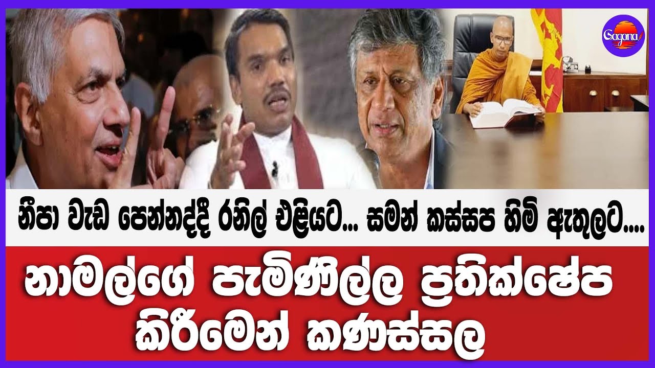 🔴Live | නීපා වැඩ පෙන්නද්දී රනිල් එළියට.. නාමල්ගේ පැමිණිල්ල ප්‍රතික්ෂේප කිරීමෙන් කණස්සල...
