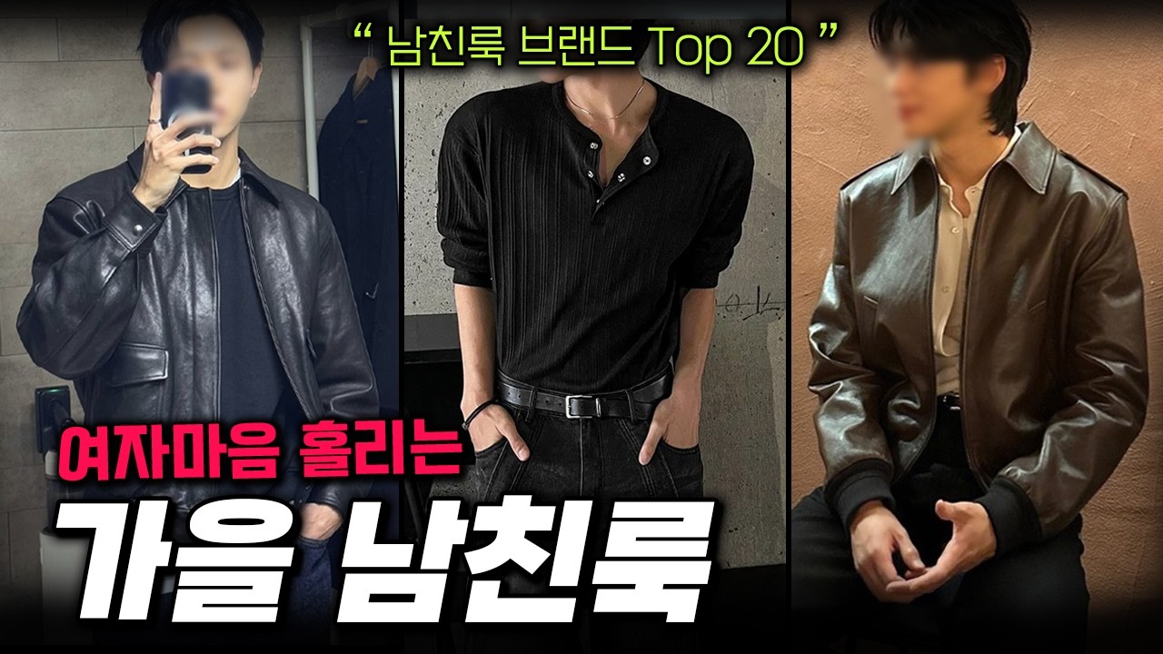 가을 남친룩 어디서 사?ㅣ섹시 vs 감성 브랜드 20선