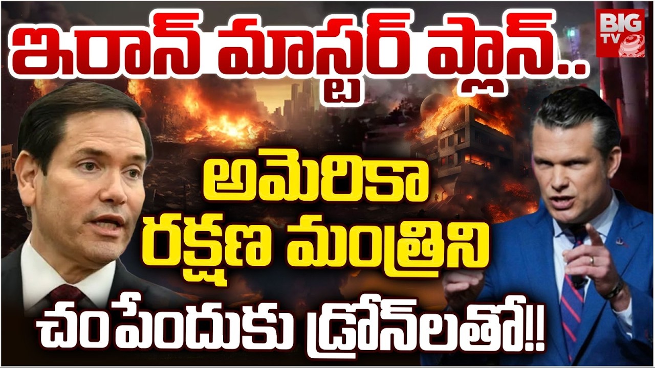 Iran Drone Attack on US Secretary of War Pete Hegseth | ఇరాన్ మాస్టర్ ప్లాన్.. | BIG TV