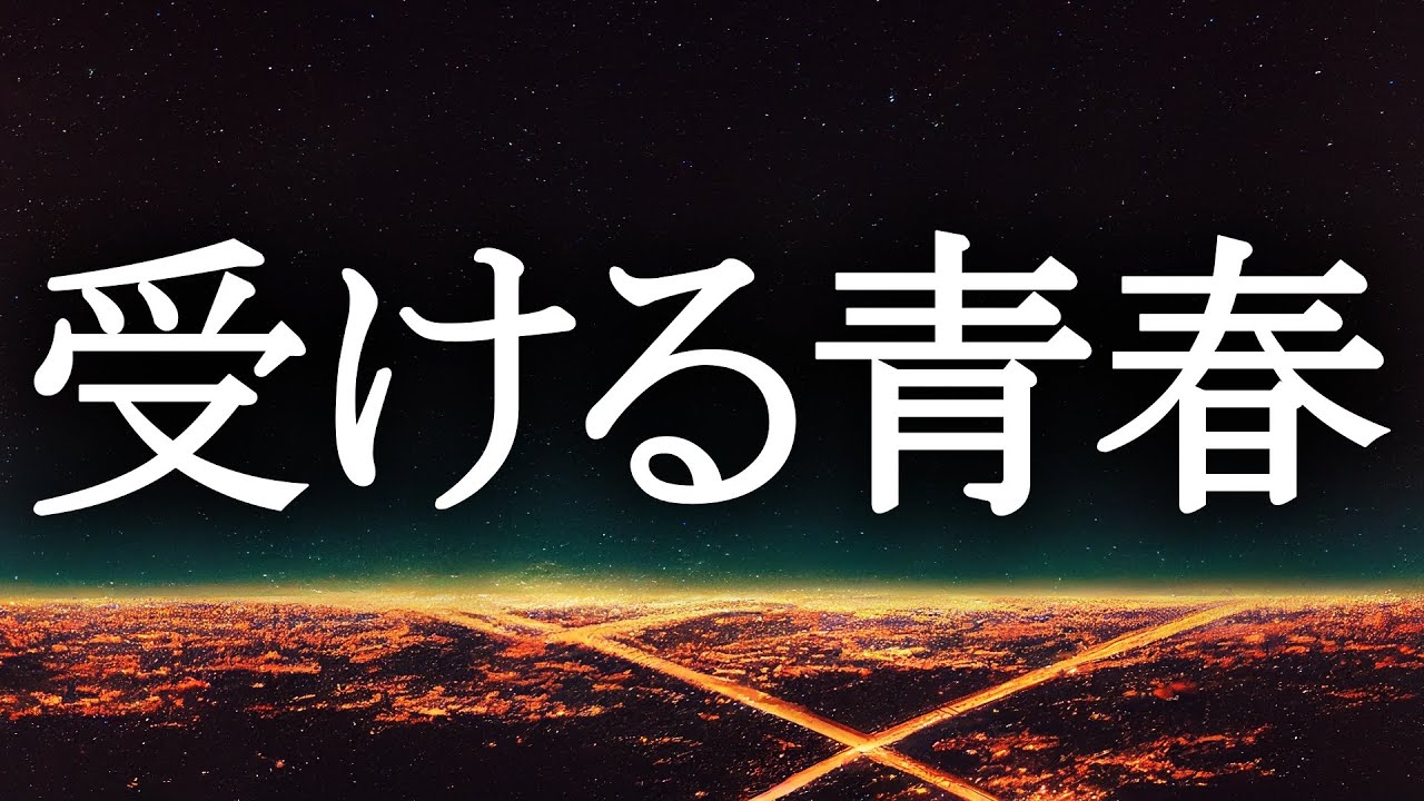 受けて受けて受けまくれ！これが受ける青春だ！！