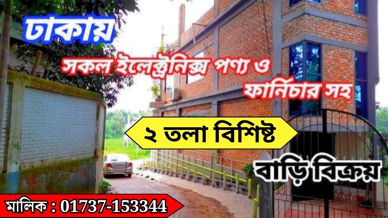 আকর্ষণীয় ২ তলা বাড়ি বিক্রয় ঢাকা || Ready House Sell In Dhaka |