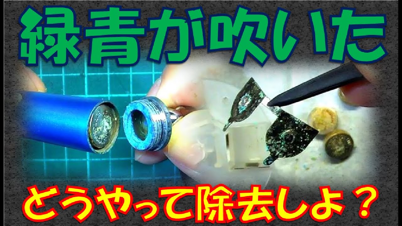 緑青が吹いた どうやって除去する？