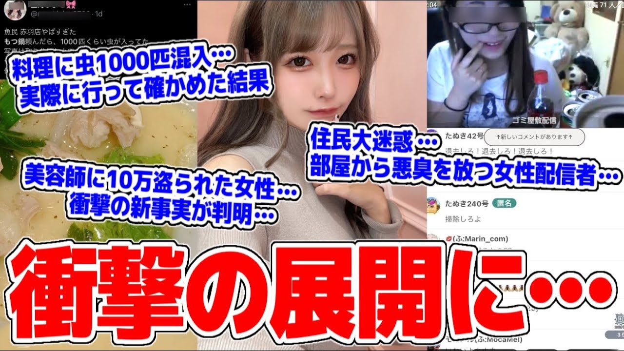 【衝撃の新事実】美容院でお金を盗まれたと話す女性が警察沙汰に…もつ鍋に大量の虫混入、居酒屋の現在がやばい…コバエと住む迷惑女性配信者が酷すぎる