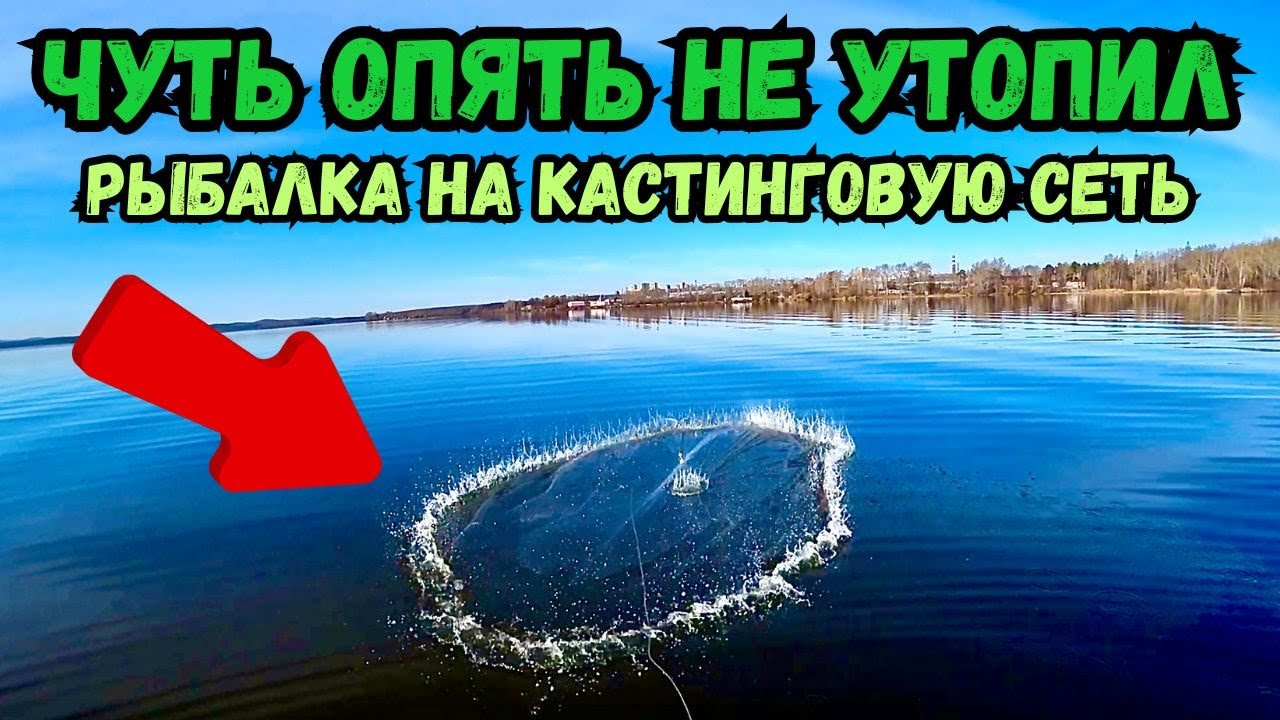 ЧУТЬ ОПЯТЬ НЕ УТОПИЛ СЕТЬ!!🙁РЫБАЛКА НА КАСТИНГОВУЮ СЕТЬ