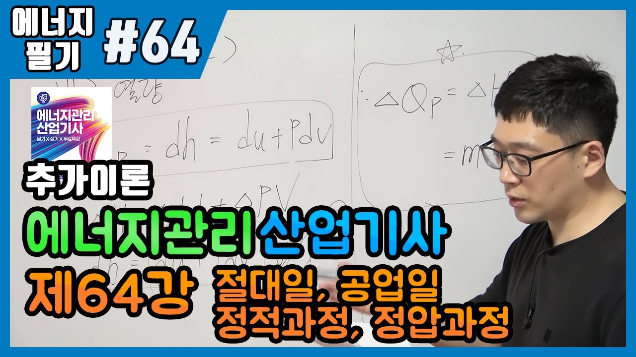 에너지관리산업기사 필기 | 제64강 절대일, 공업일, 정적과정, 정압과정(316~317p)