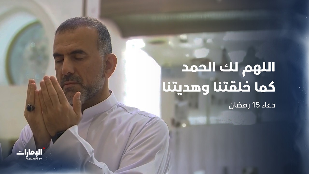اللهم لك الحمد كما خلقتنا وهديتنا وبسط رزقنا وألفت بين قلوبنا