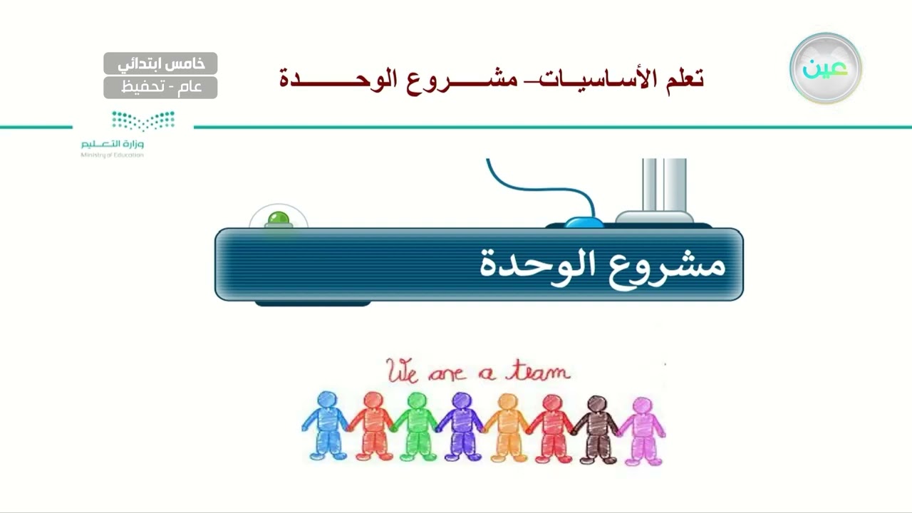 تعلم الأساسيات - مشروع الوحدة - المهارات الرقمية - خامس ابتدائي - الفصل الدراسي الأول