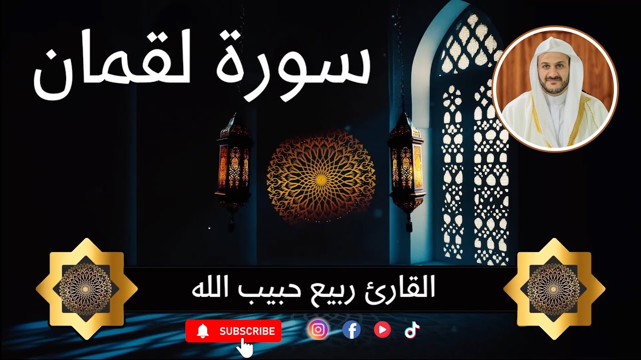 سورة لقمان / القارئ ربيع حبيب الله